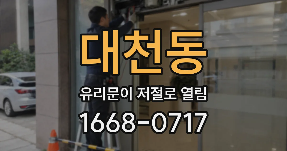 대천동 유리문이 저절로 열림