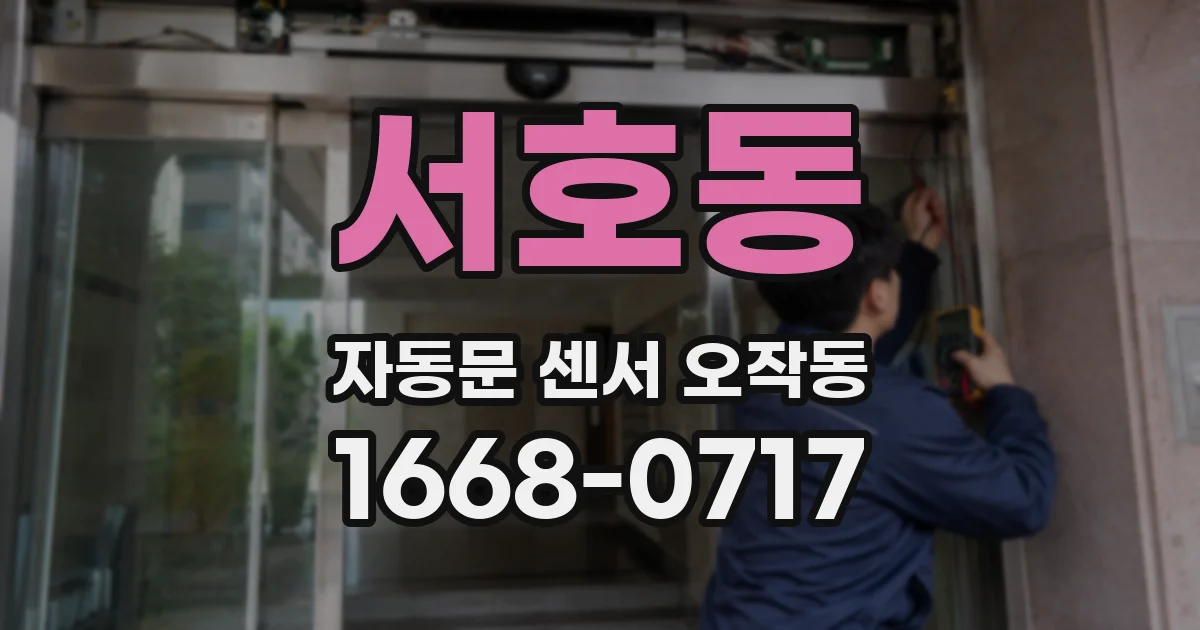 서호동 자동문 센서 오작동