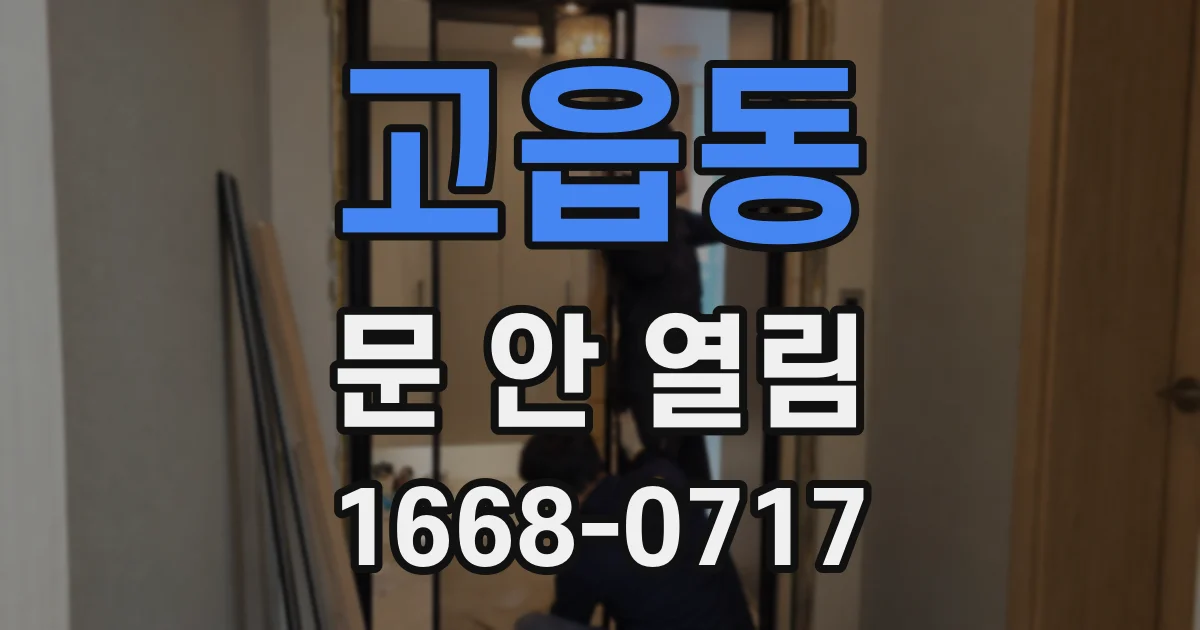 고읍동 문 안 열림