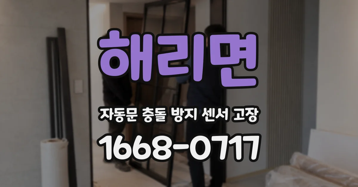 해리면 자동문 충돌 방지 센서 고장