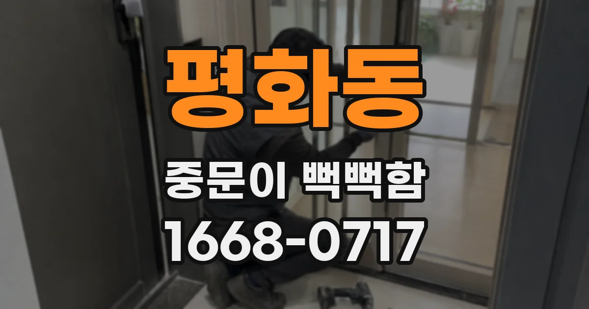 평화동 중문이 뻑뻑함