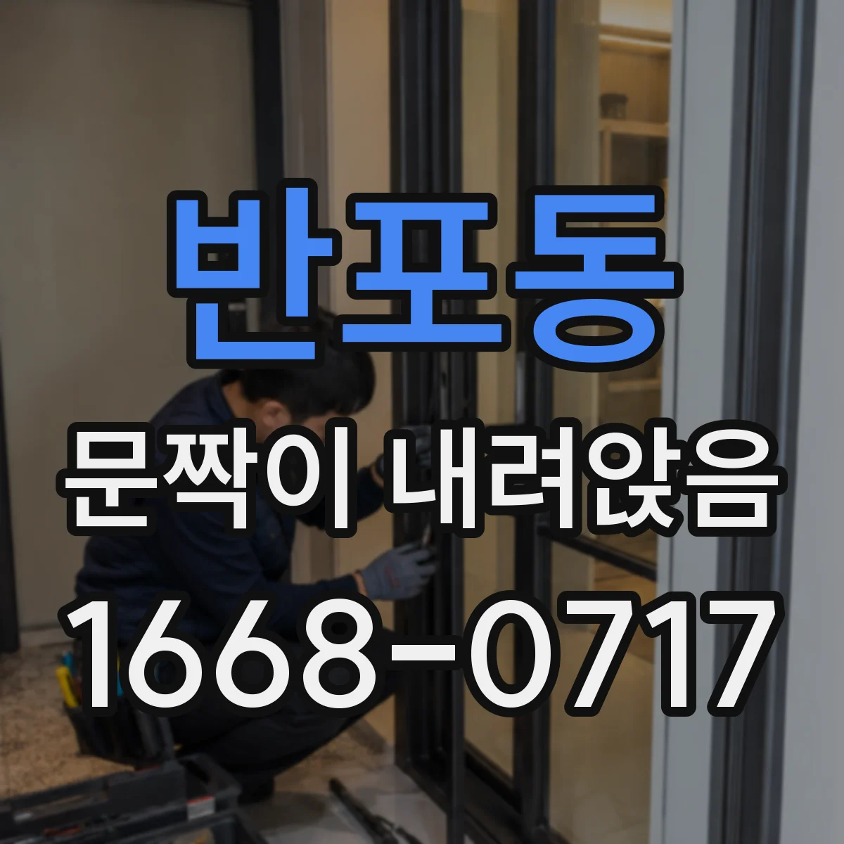 반포동 문짝이 내려앉음