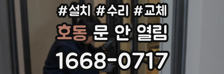 호동 문 안 열림
