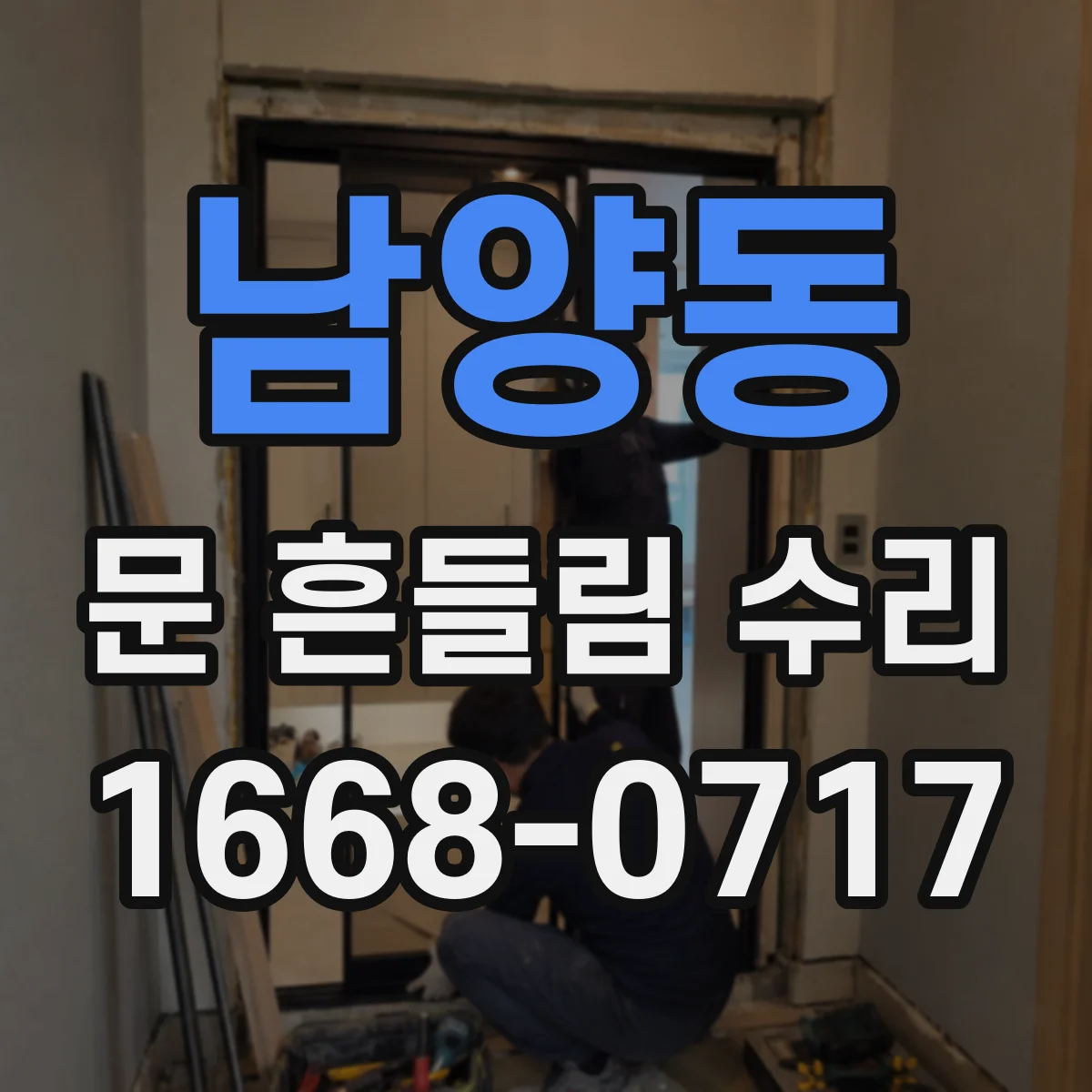 남양동 문 흔들림 수리