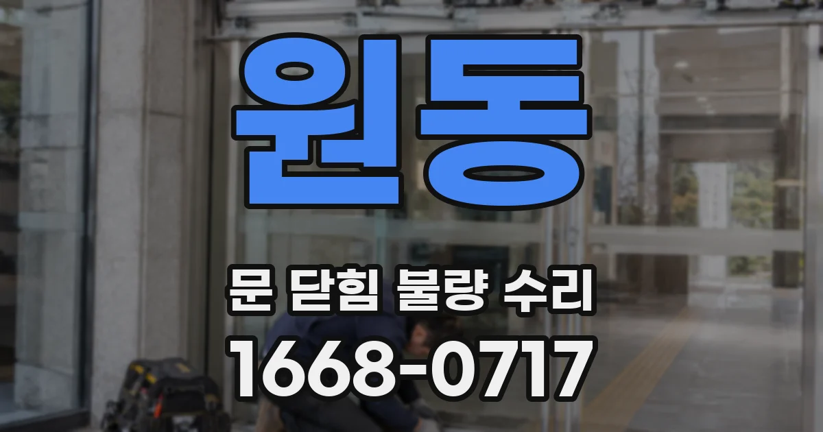 원동 문 닫힘 불량 수리