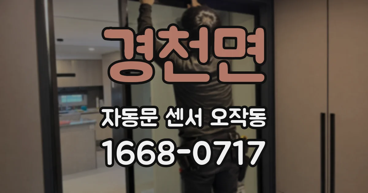 경천면 자동문 센서 오작동