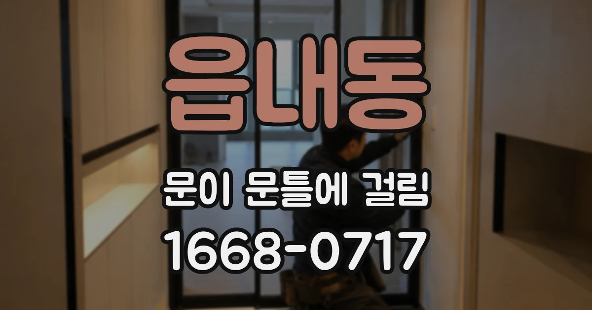 읍내동 문이 문틀에 걸림