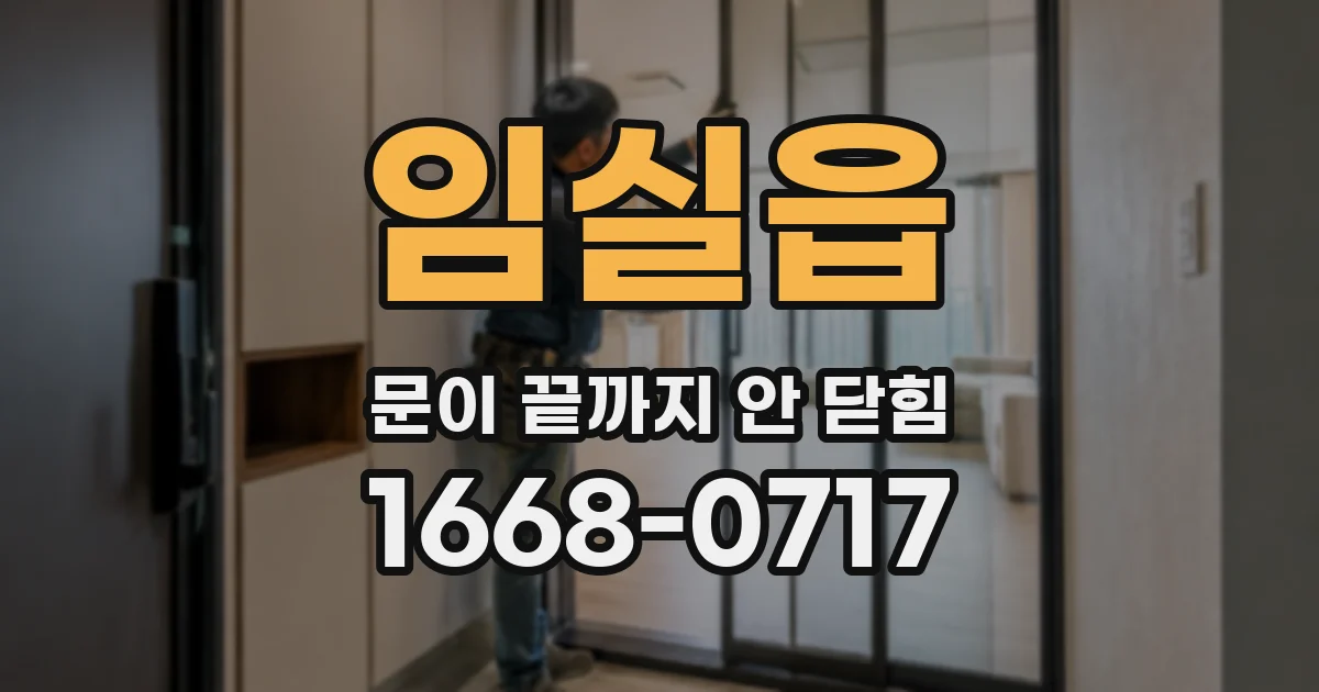 임실읍 문이 끝까지 안 닫힘