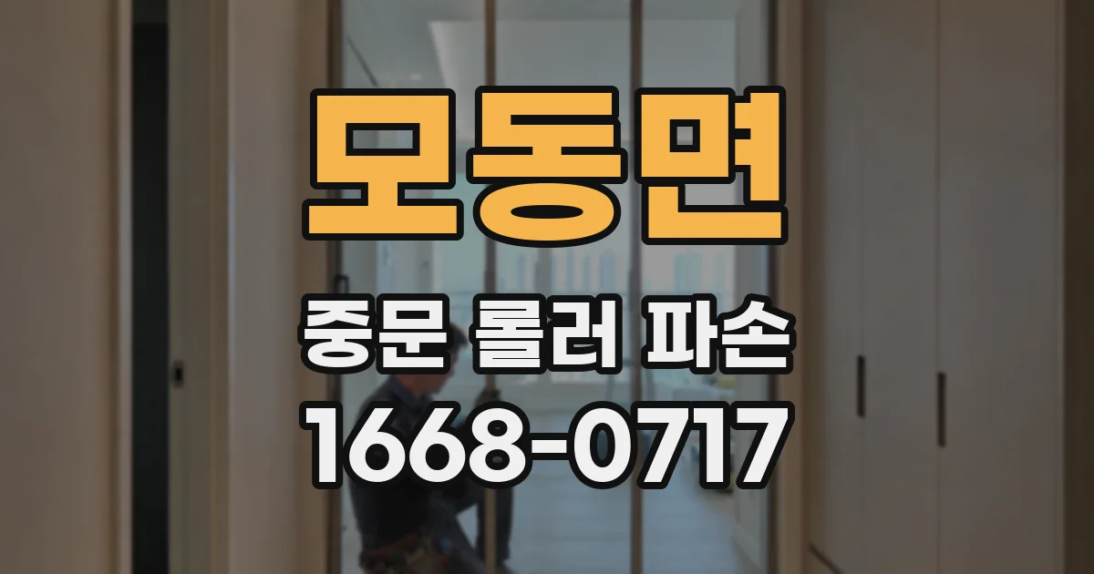 모동면 중문 롤러 파손