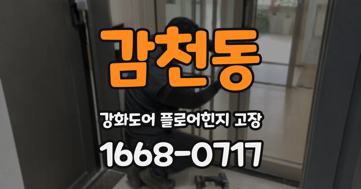 감천동 강화도어 플로어힌지 고장