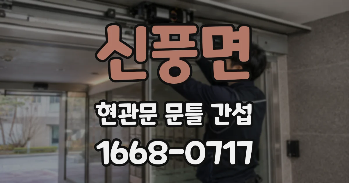 신풍면 현관문 문틀 간섭