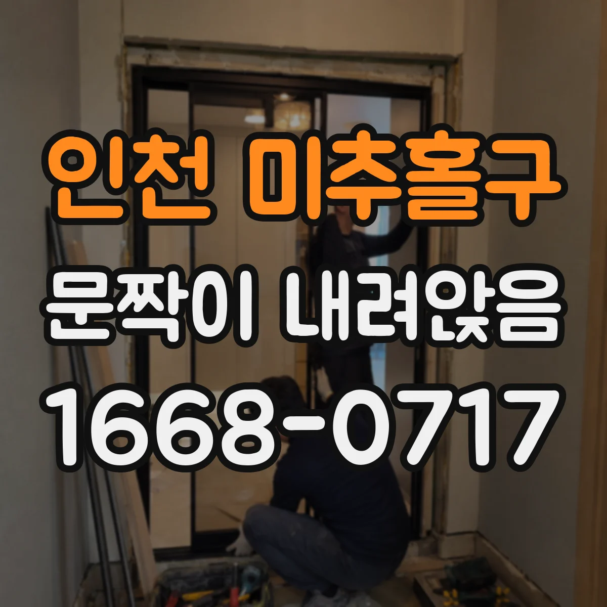 인천 미추홀구 문짝이 내려앉음