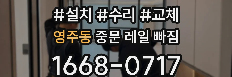 영주동 중문 레일 빠짐