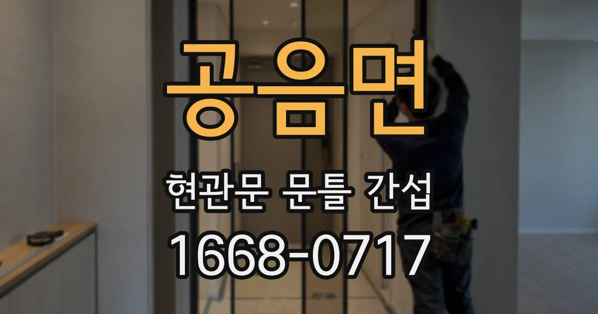공음면 현관문 문틀 간섭