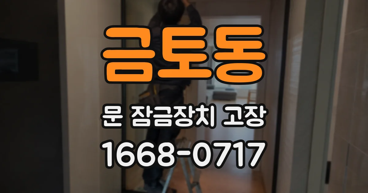 금토동 문 잠금장치 고장