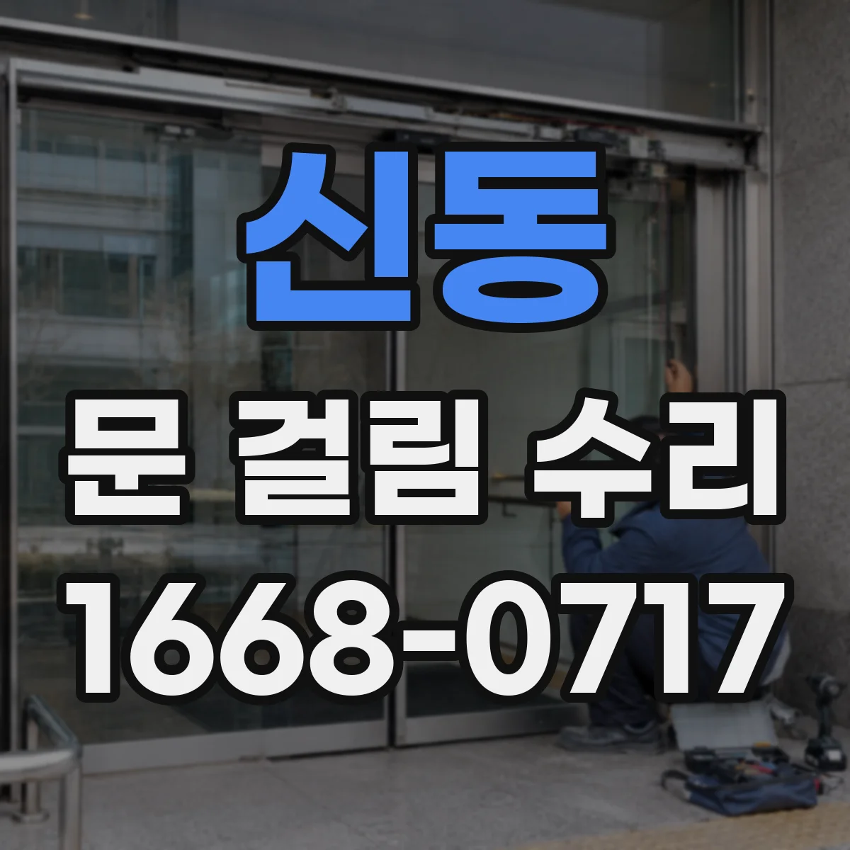 신동 문 걸림 수리