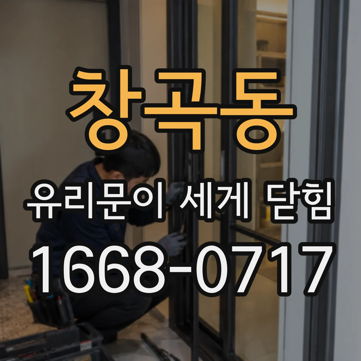 창곡동 유리문이 세게 닫힘