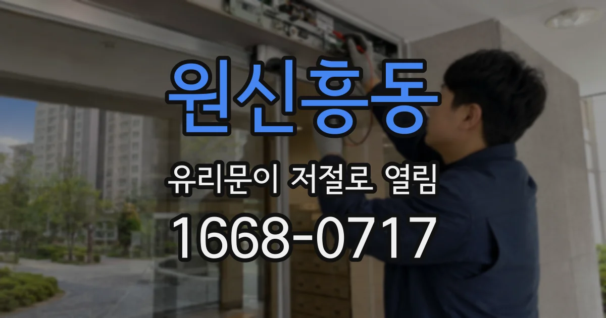 원신흥동 유리문이 저절로 열림