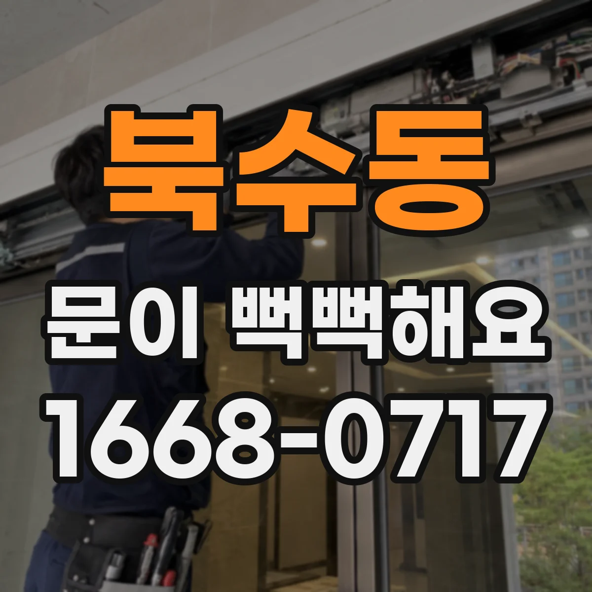 북수동 문이 뻑뻑해요