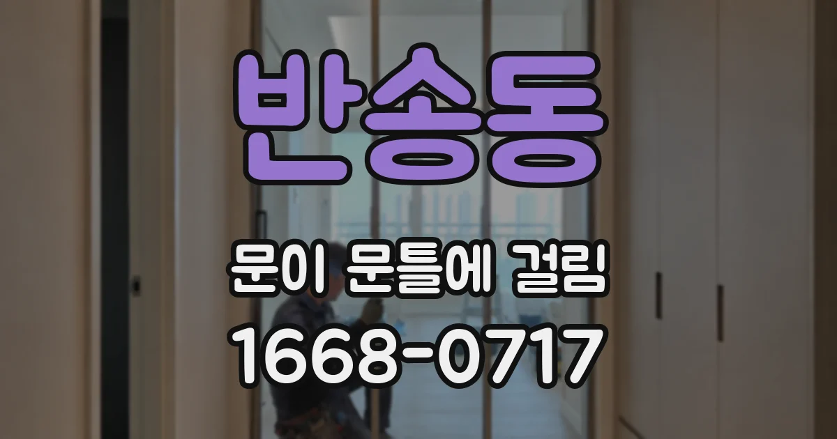 반송동 문이 문틀에 걸림
