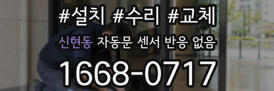 신현동 자동문 센서 반응 없음