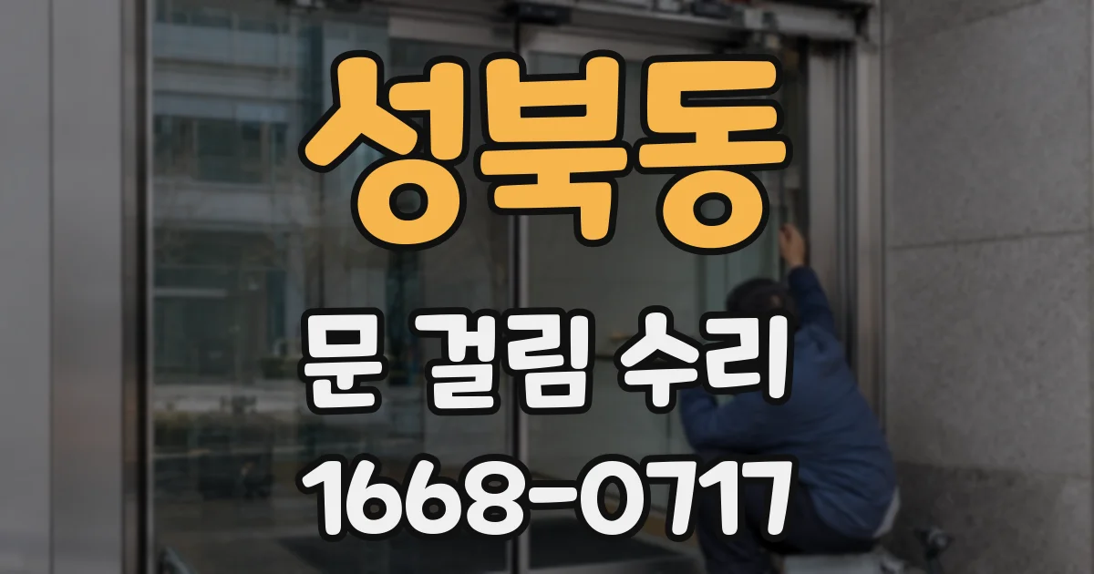 성북동 문 걸림 수리