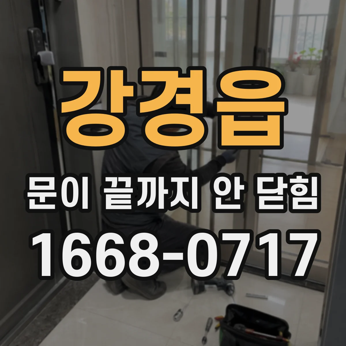 강경읍 문이 끝까지 안 닫힘