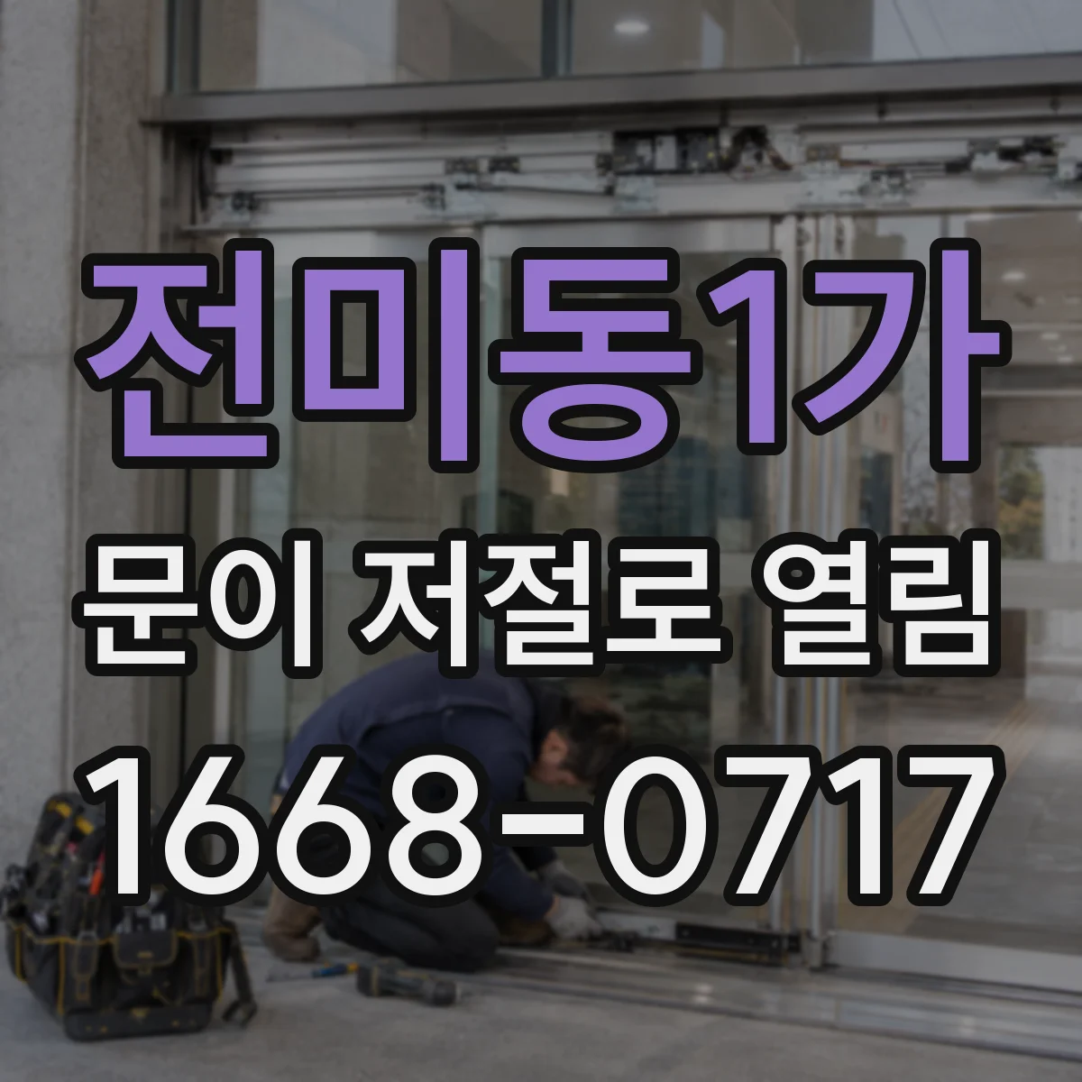 전미동1가 문이 저절로 열림
