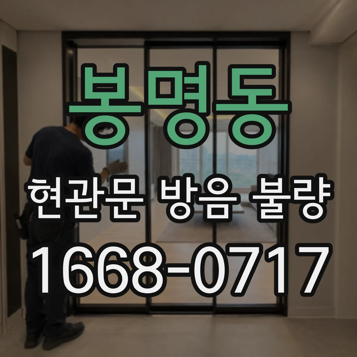 봉명동 현관문 방음 불량