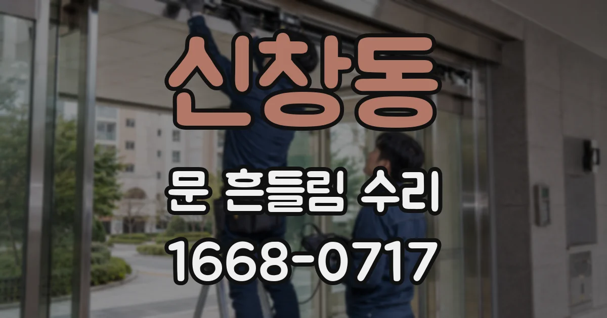 신창동 문 흔들림 수리