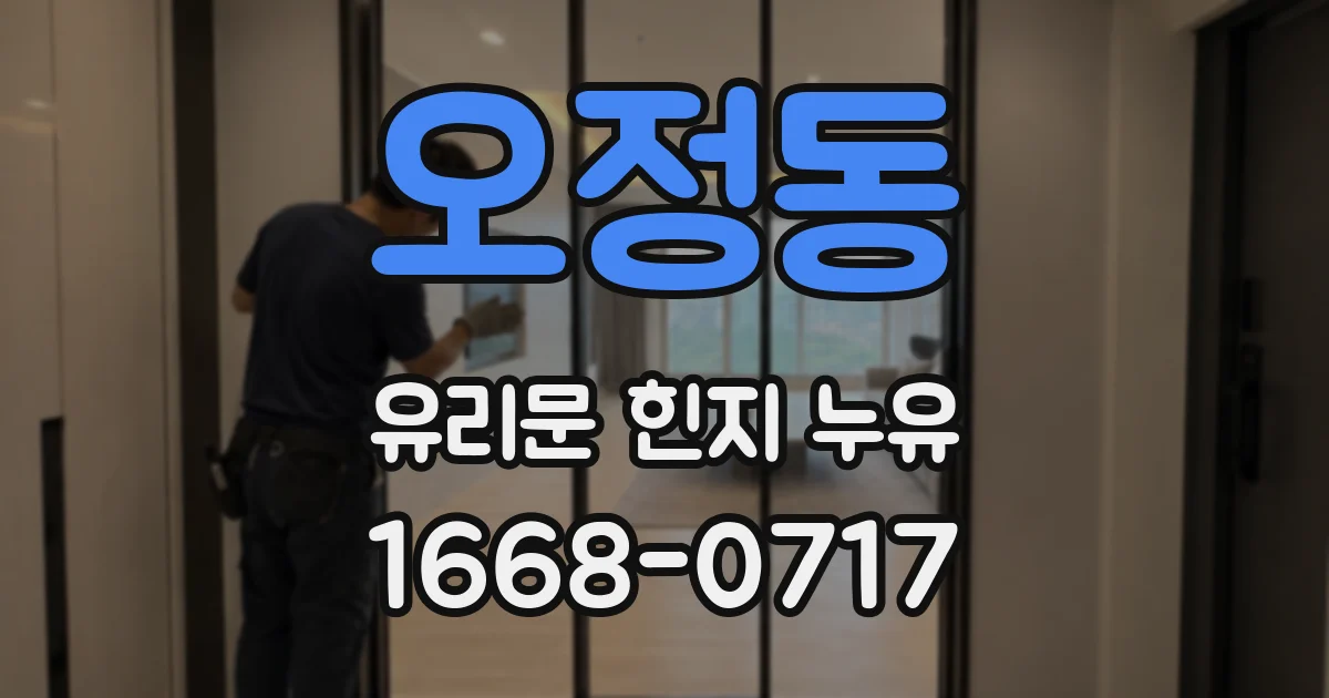 오정동 유리문 힌지 누유