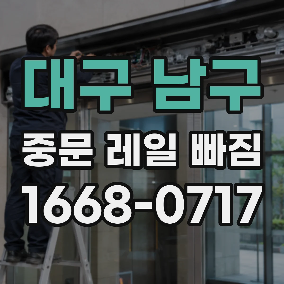 대구 남구 중문 레일 빠짐 발생 후 다시 끼우기 전 주의사항