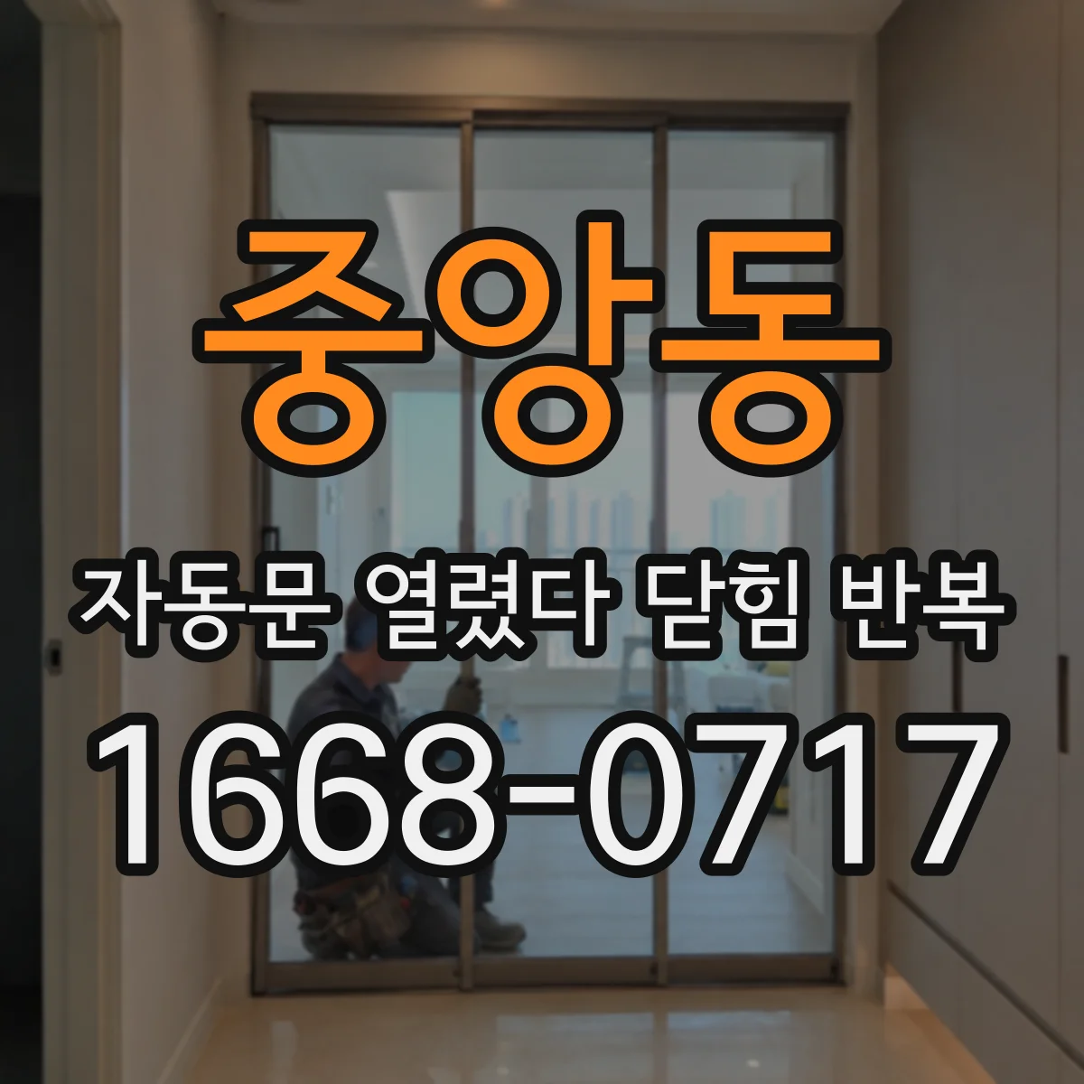 중앙동 자동문 열렸다 닫힘 반복 증상은 문이 열렸다가 즉시 닫혀 버리거나, 잠시 멈춘 뒤 다시 움직일 때 확인됩니다.