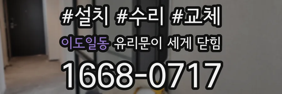 이도일동 유리문이 세게 닫힘