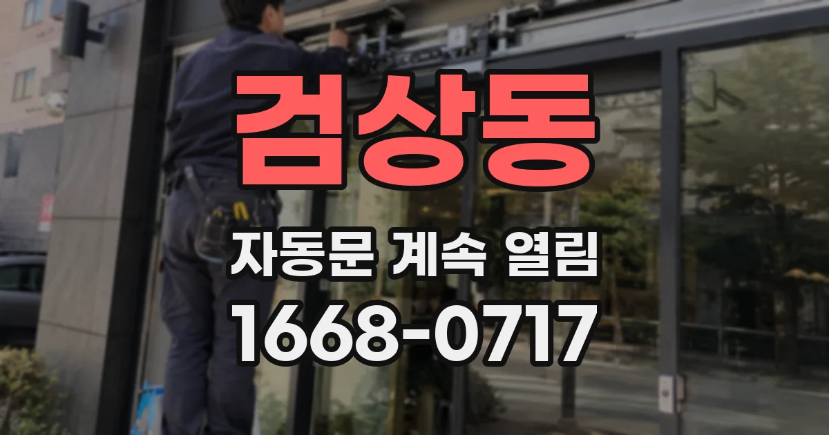 검상동 자동문 계속 열림