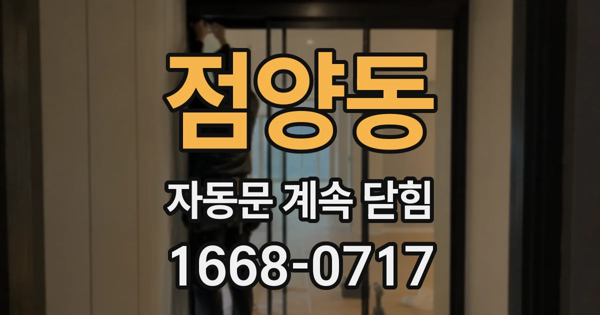 점양동 자동문 계속 닫힘