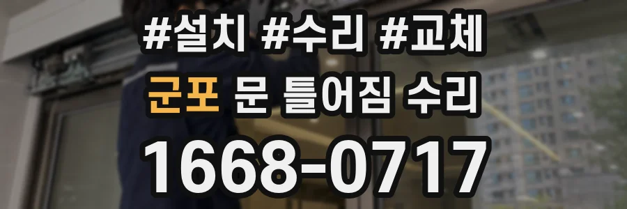 군포 문 틀어짐 수리