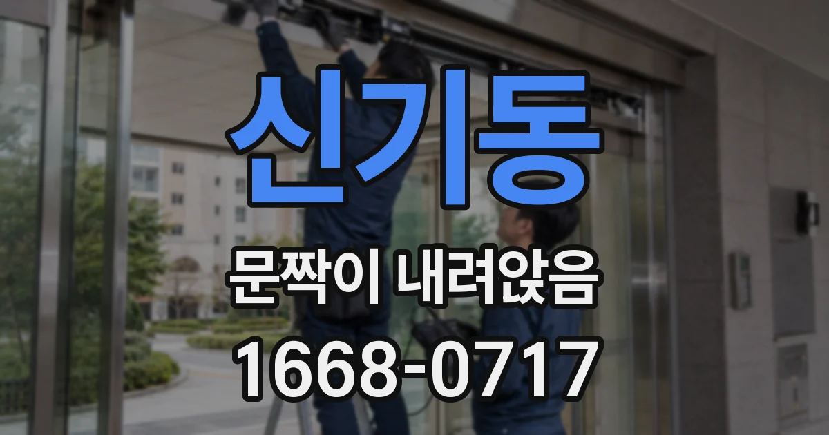 신기동 문짝이 내려앉음