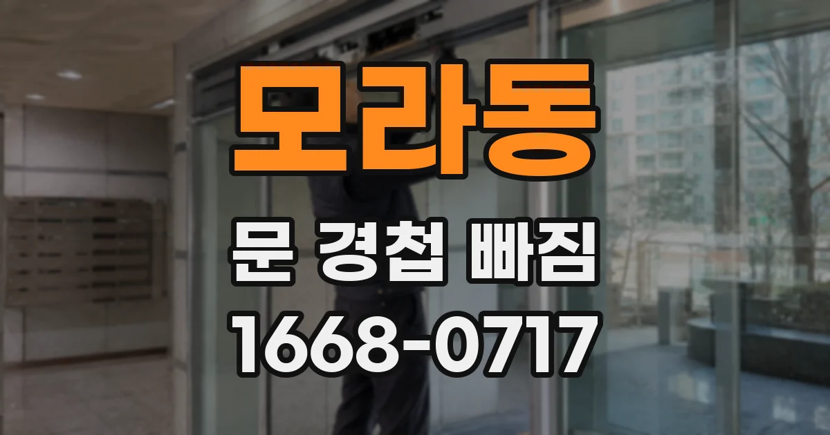 모라동 문 경첩 빠짐