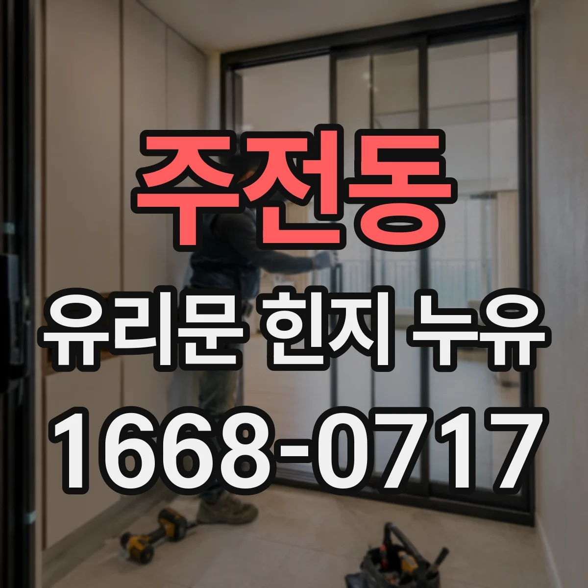 주전동 유리문 힌지 누유