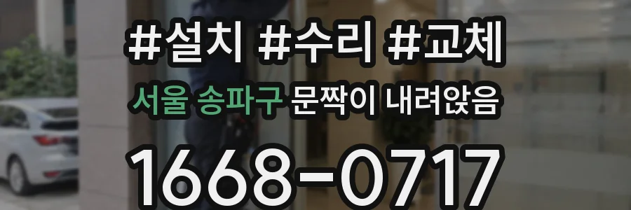 서울 송파구 문짝이 내려앉음