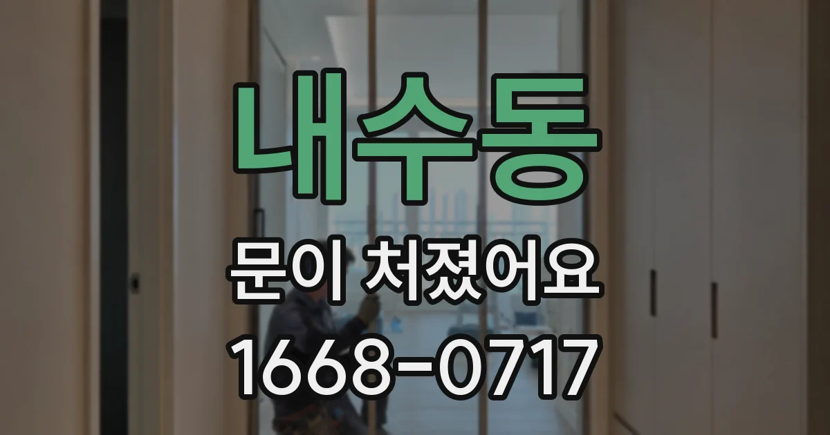 내수동 문이 처졌어요