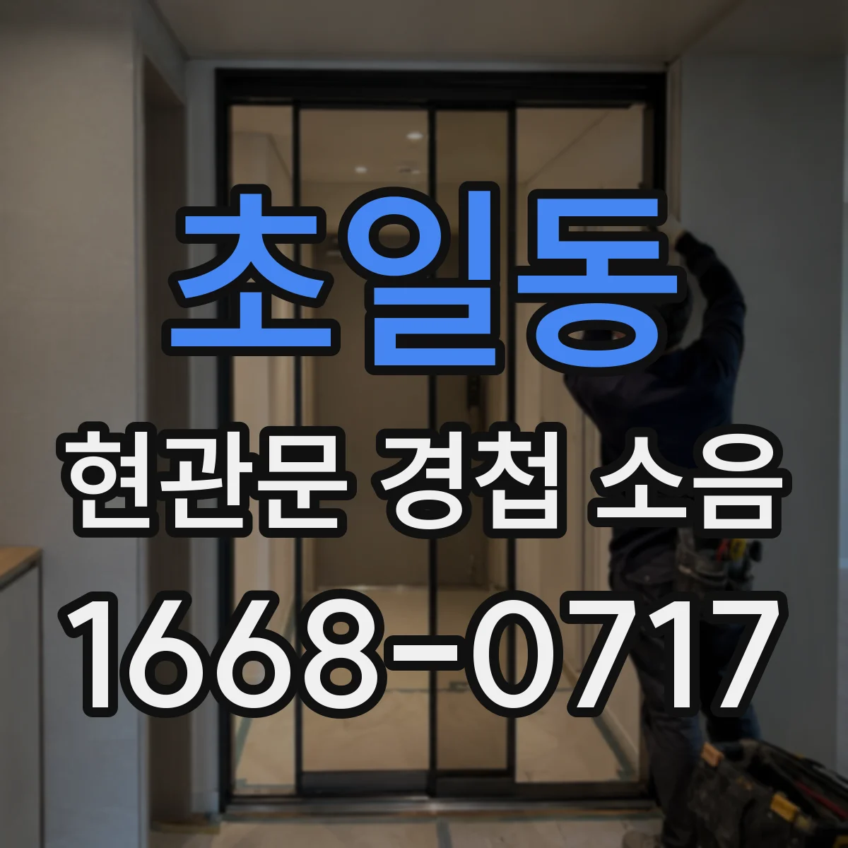 초일동 현관문 경첩 소음