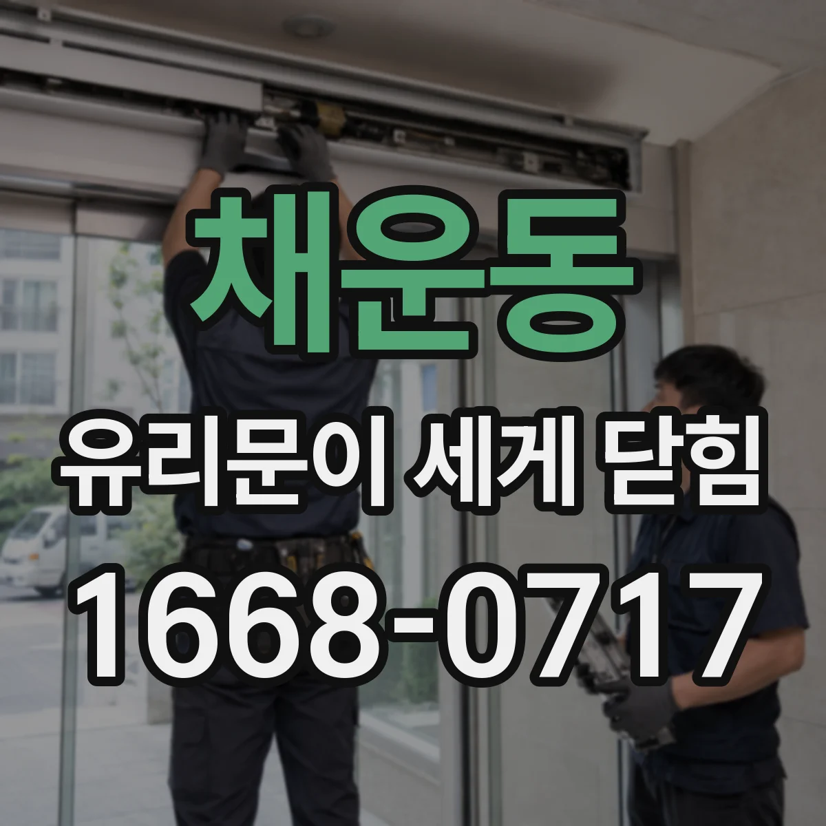 채운동 유리문이 세게 닫힘