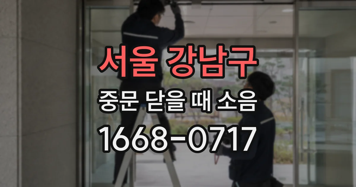 서울 강남구 중문 닫을 때 소음