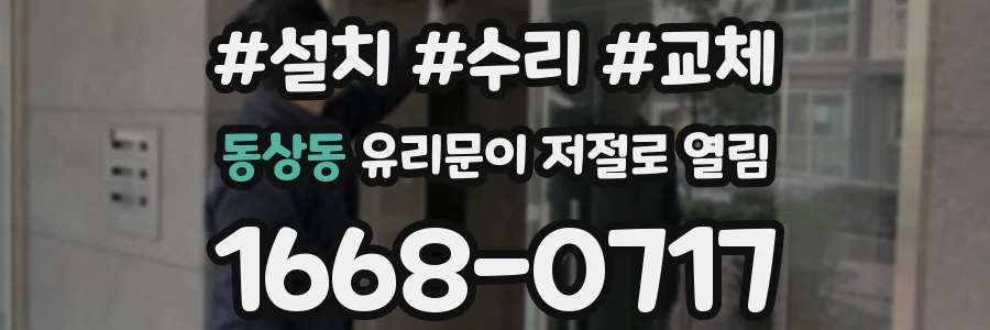 동상동 유리문이 저절로 열림