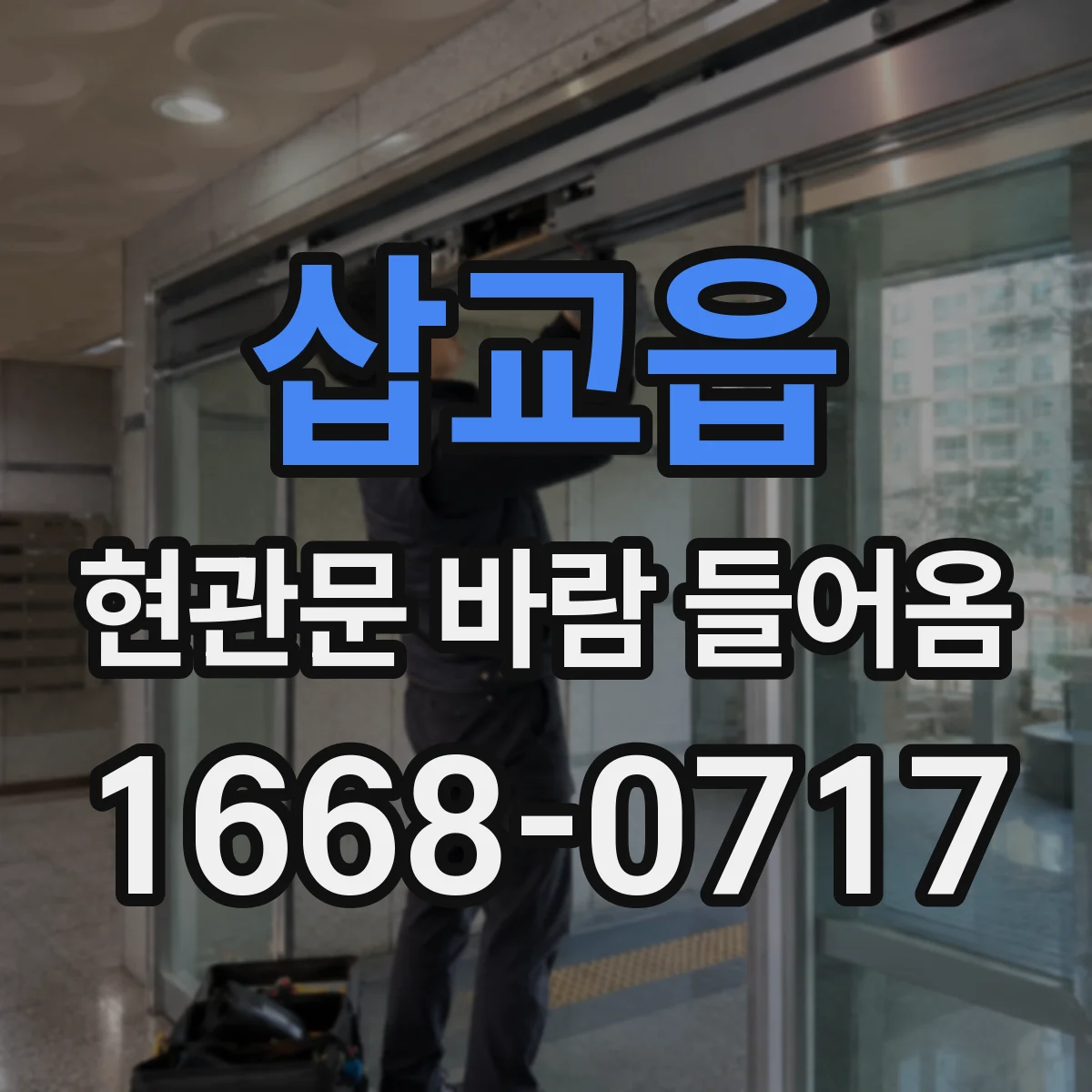삽교읍 현관문 바람 들어옴