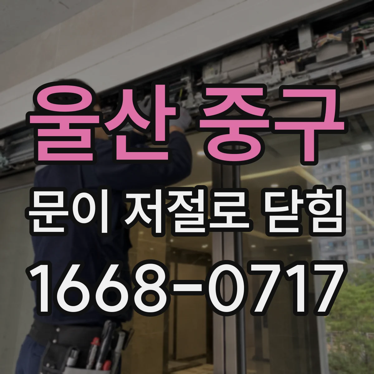 울산 중구 문이 저절로 닫힘 전동도어 제어부 알람 뜰 때 구동부 원인