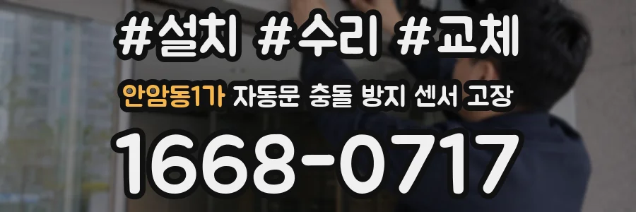 안암동1가 자동문 충돌 방지 센서 고장