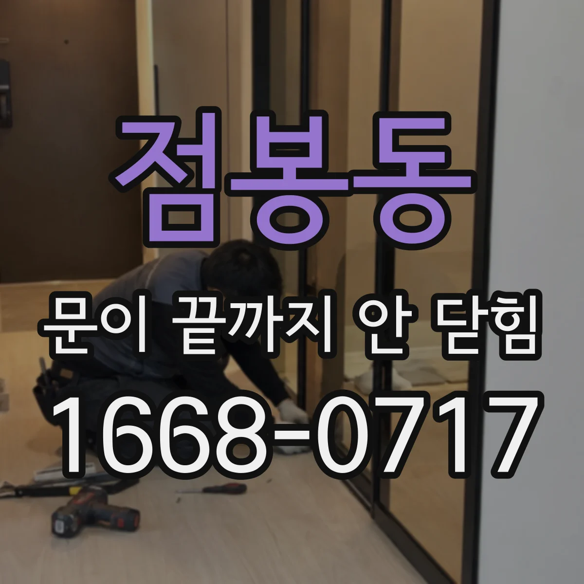 점봉동 문이 끝까지 안 닫힘